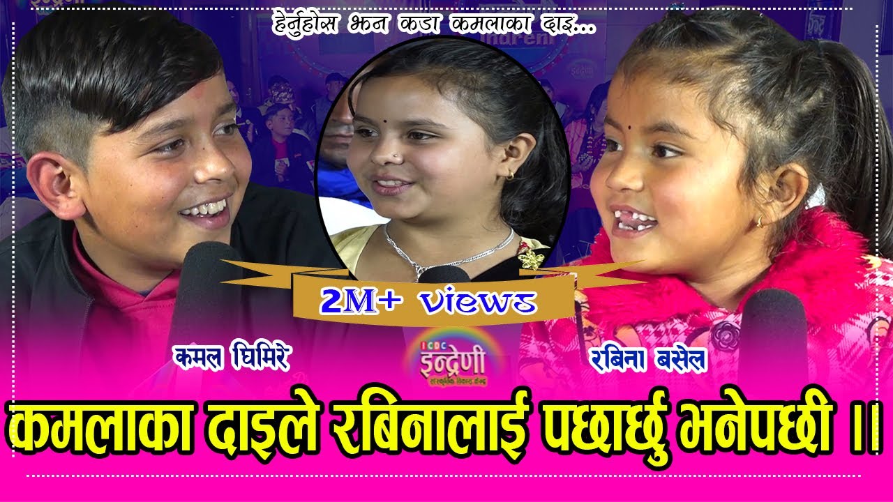 कमला घिमिरेको दाइ दोहोरीमा झन तगडा,रबिनासँग पर्‍यो घम्साघम्सी । २६.०८.०७७ Rabina_Kamal HD