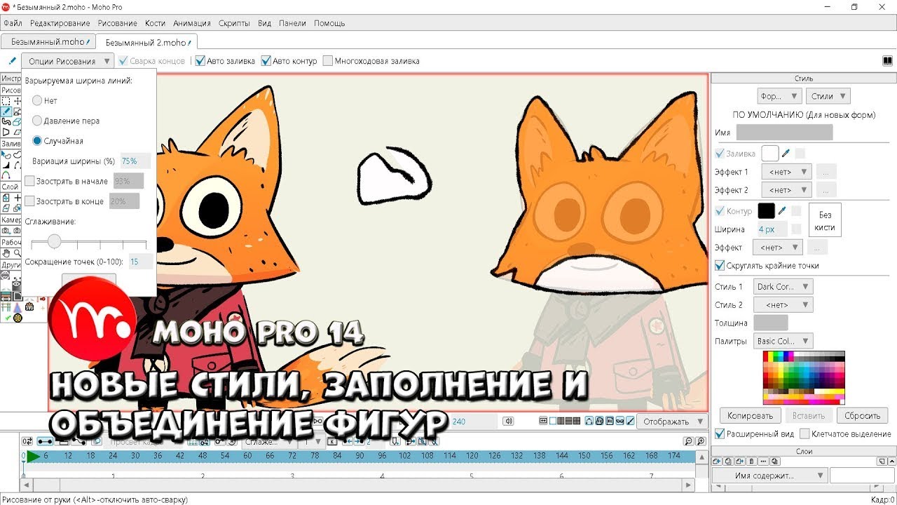 № 8 Новые стили, заполнение и объединение фигур в Moho Pro 14 | Уроки на русском / Lessons