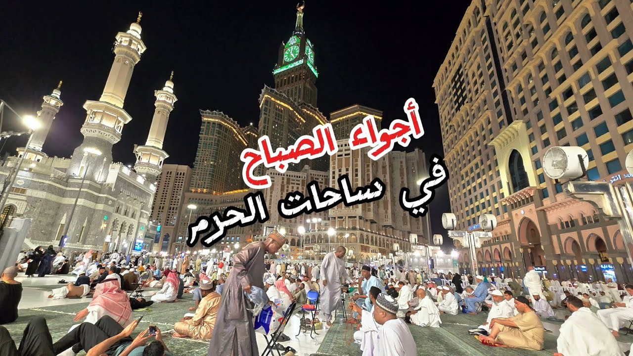 فجرية جميله في ساحات الحرم