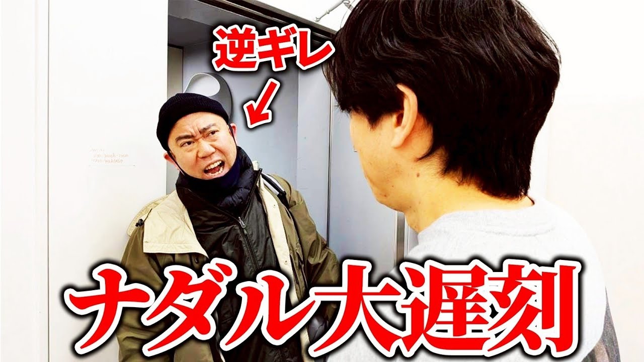 【60分遅刻】ナダルがスタッフに逆ギレしました【コロチキ】