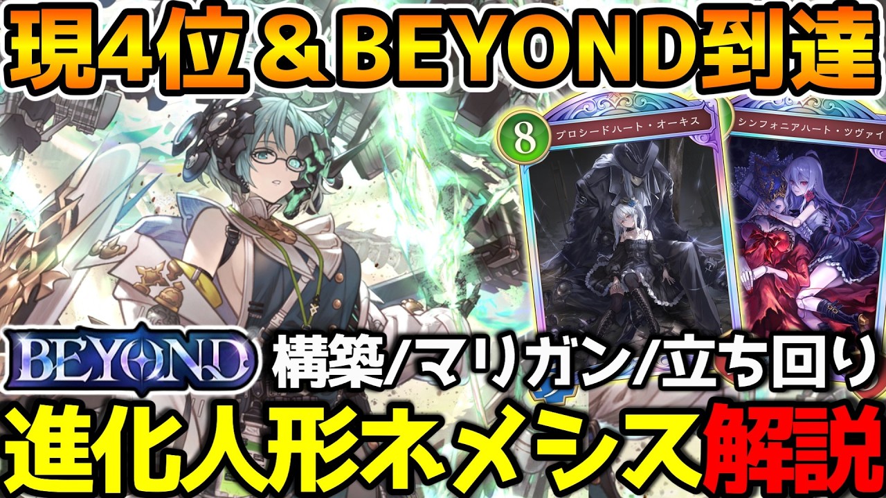【シャドバWB】現在4位！『オーキス』を愛してやまない男、遂にBEYOND到達！進化人形ネメシスの紹介＆解説【シャドウバース/アポカリプス・パクト】