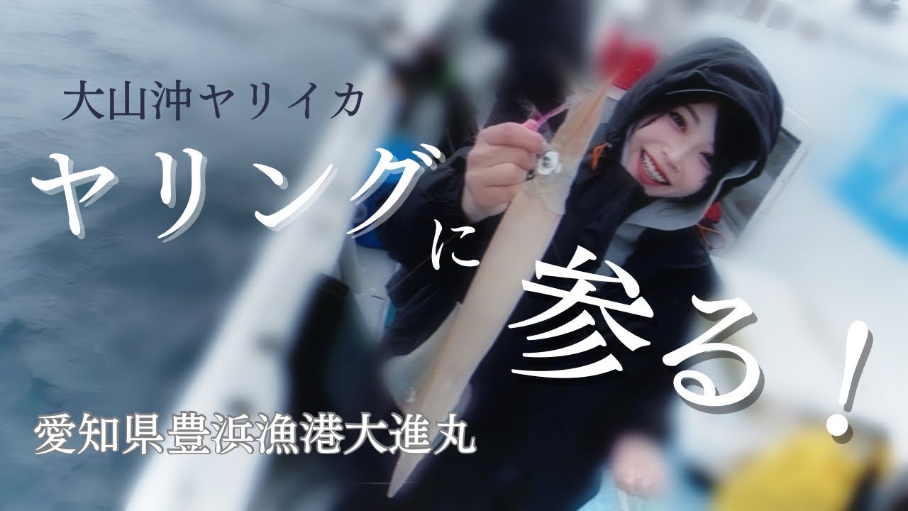 【プラヅノでヤリイカを狙う！】釣りガール初めてのヤリングに釣戦(愛知県豊浜漁港大進丸)