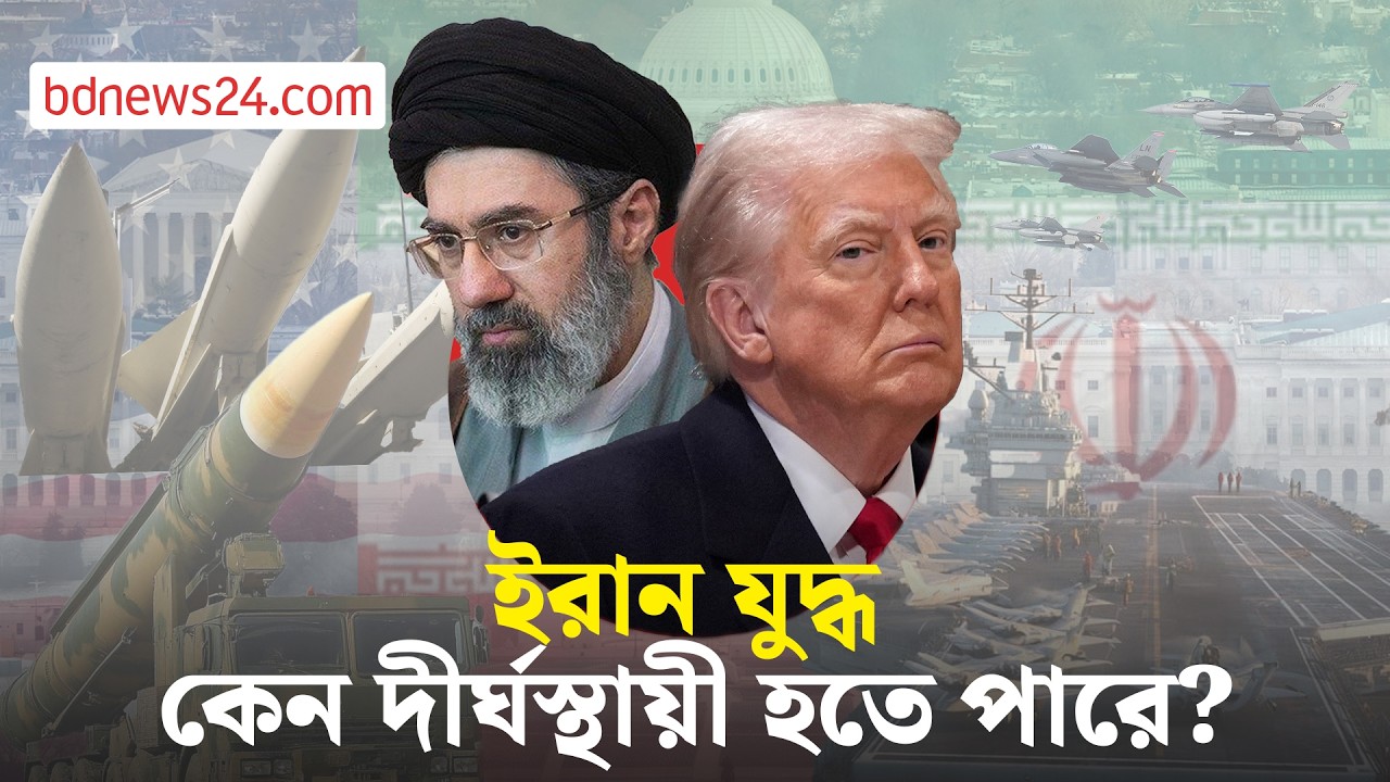 দীর্ঘস্থায়ী হবে ইরান যুদ্ধ? | bdnews24