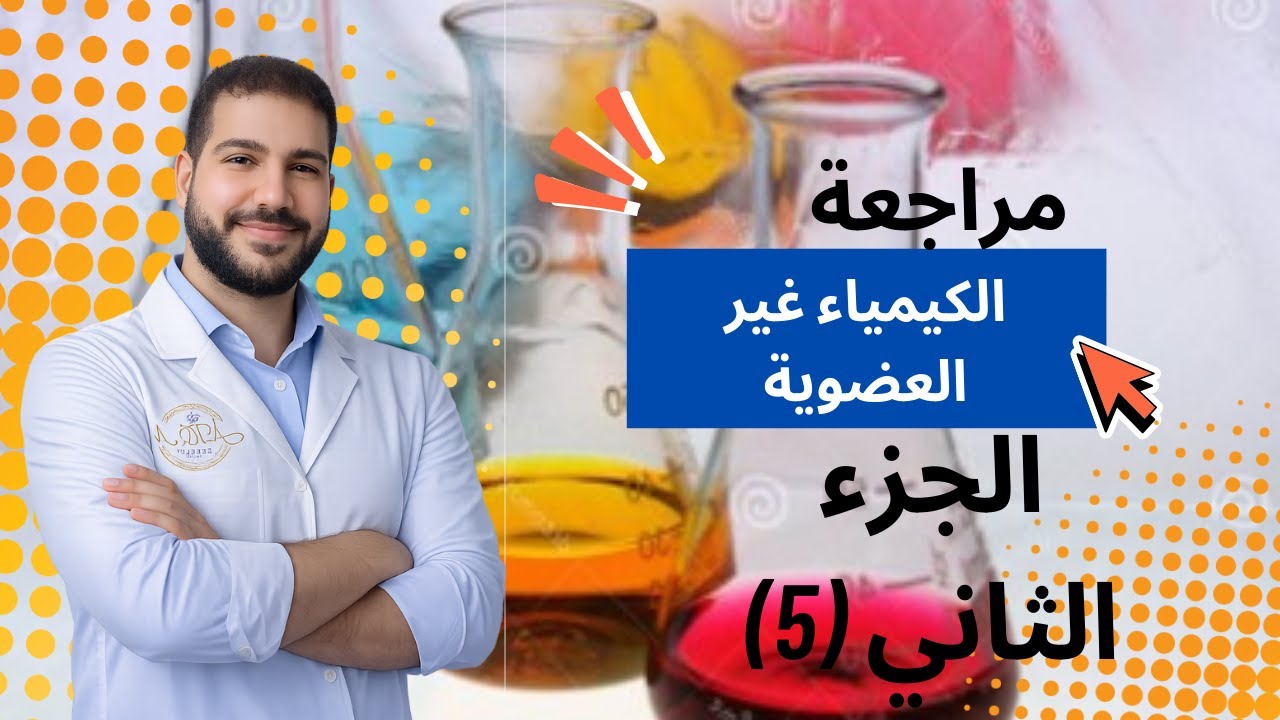 مراجعة الباب الثاني الكشف عن الانيونات