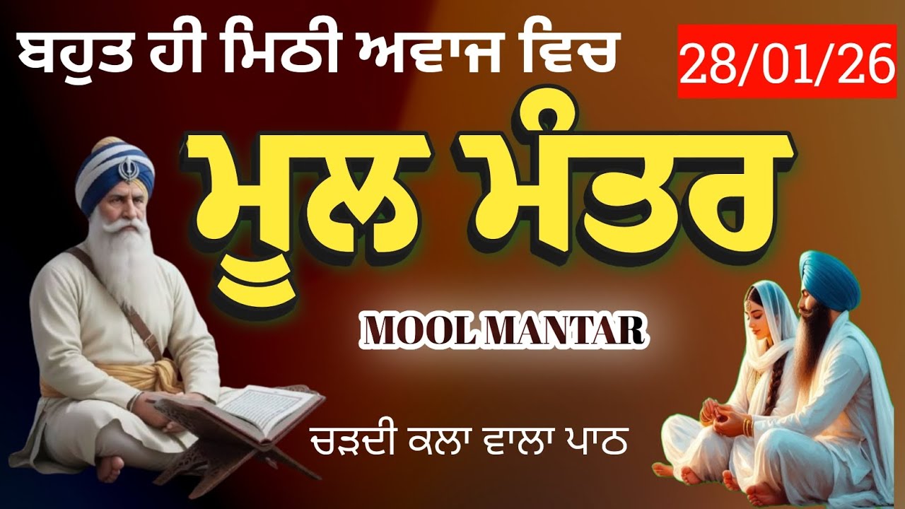 ਮੂਲ ਮੰਤਰ ਦਾ ਅੱਜ ਦਾ ਨਵਾਂ ਪਾਠ//Mool Mantar GURBANI PATH TODAY RECORD 28-01-2026