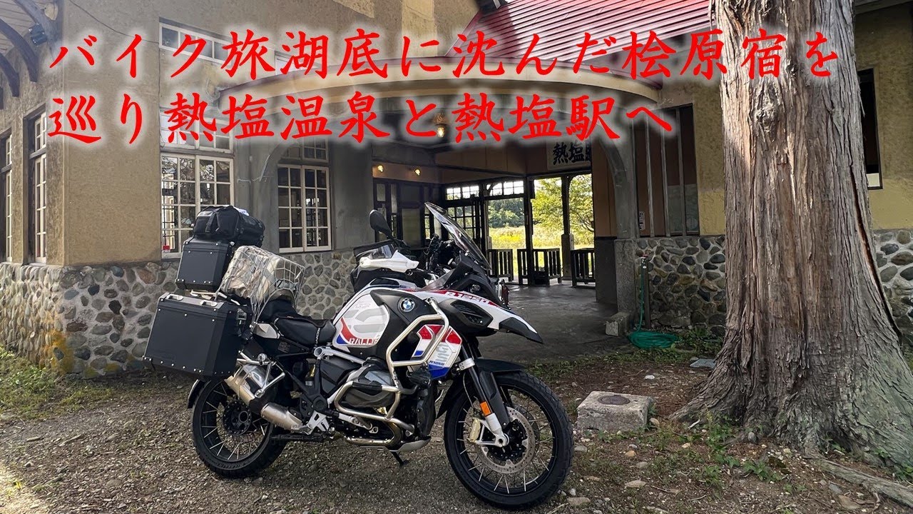 【バイク旅】東北シリーズ④桧原湖海底に沈んだ宿場を巡り熱塩でひとっぷろ浴びる