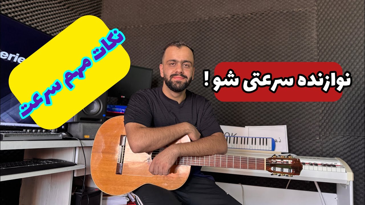 رازها و ترفندهای بالابردن سرعت نوازندگی !