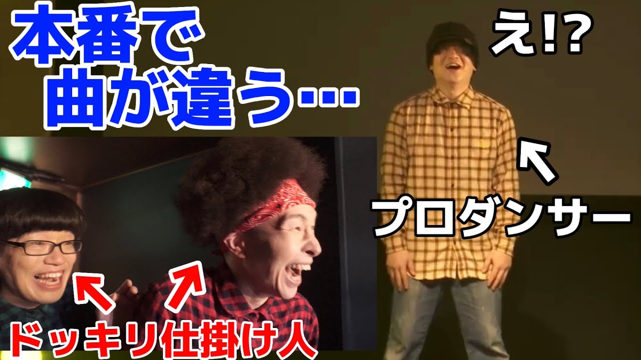 【ドッキリ】プロダンサーなら本番でセトリと違う曲が掛かっても対応できるのか？