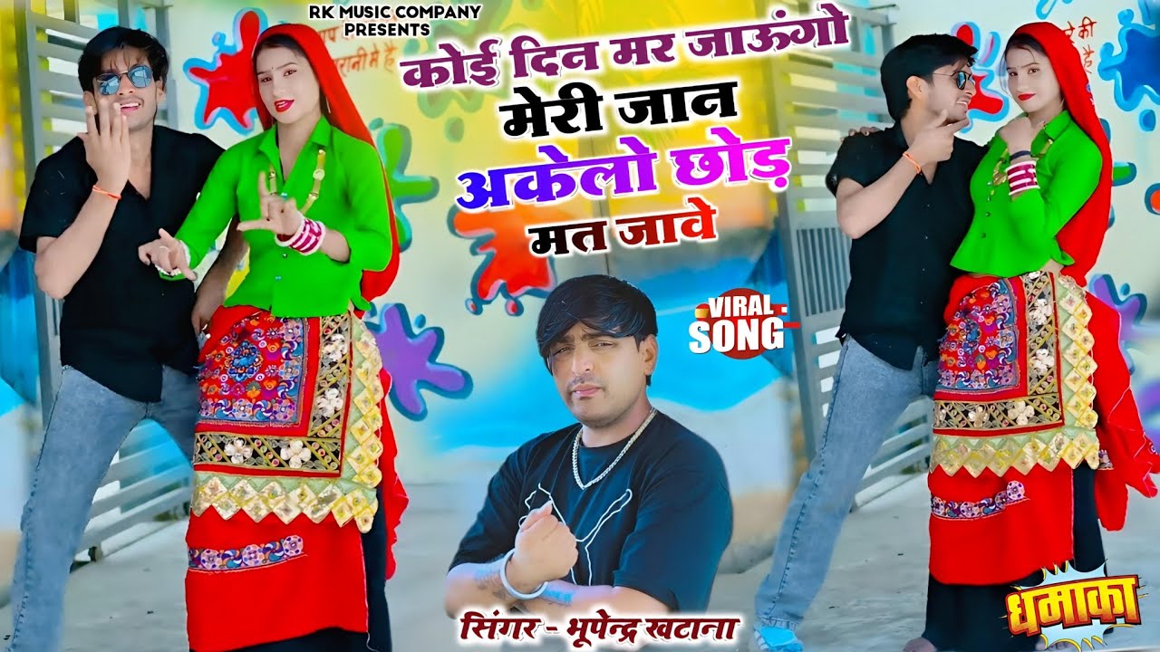 कोई दिन मर जाऊंगो मेरी जान अकेलो छोड़ मत जावे || Bhupendra Khatana New Song | भूपेन्द्र खटाना रसिया
