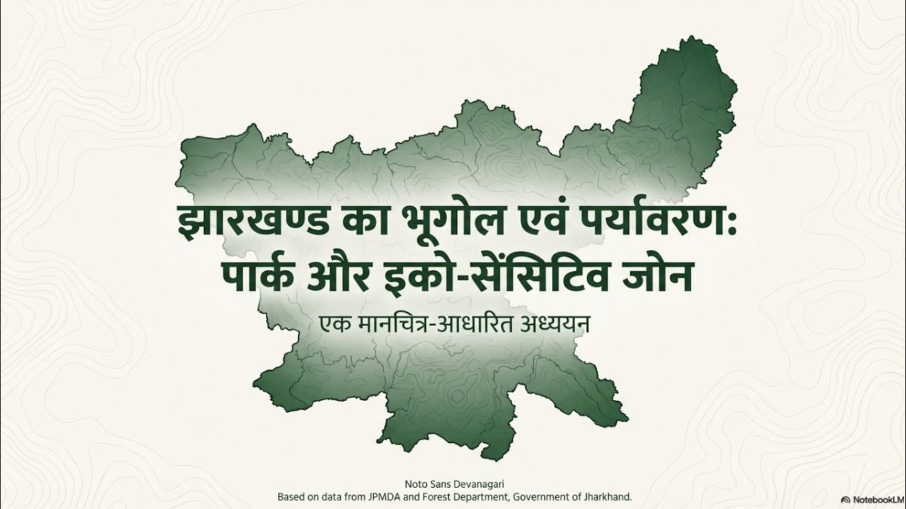 झारखण्ड पार्क और इको-सेंसिटिव जोनएक मानचित्र-आधारित ।। Jharkhand: Parks and Eco-Sensitive ZonesA