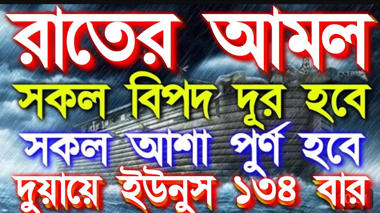 রাতের আমল সকল বিপদ দূর হবে সকল আশা পূর্ণ হবে গায়েবি রিজিক জোয়ারের মতো আসবে ইনশাআল্লাহ আমলটি শুনুন 