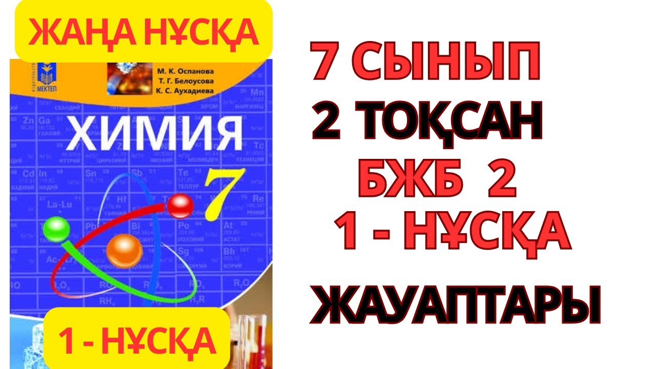 7 СЫНЫП | ЖАҢА  НҰСҚА| ХИМИЯ | 2-ТОҚСАН | 1- НҰСҚА |БЖБ 2 «Ауа. Жану реакциясы»  #бжб