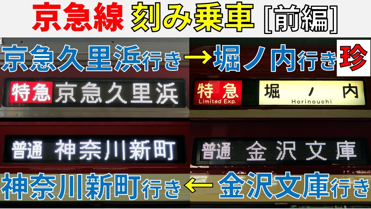 【堀ノ内行きも!!】京急線上りを京急久里浜行き→堀ノ内行き・・・と刻み乗車！【前編】