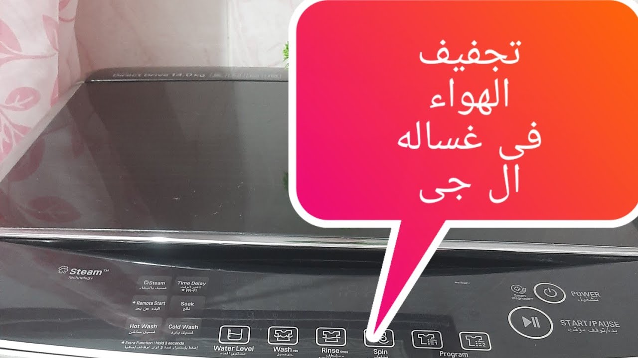تجفيف الهواء فى غساله ال جى فوق اتوماتيك