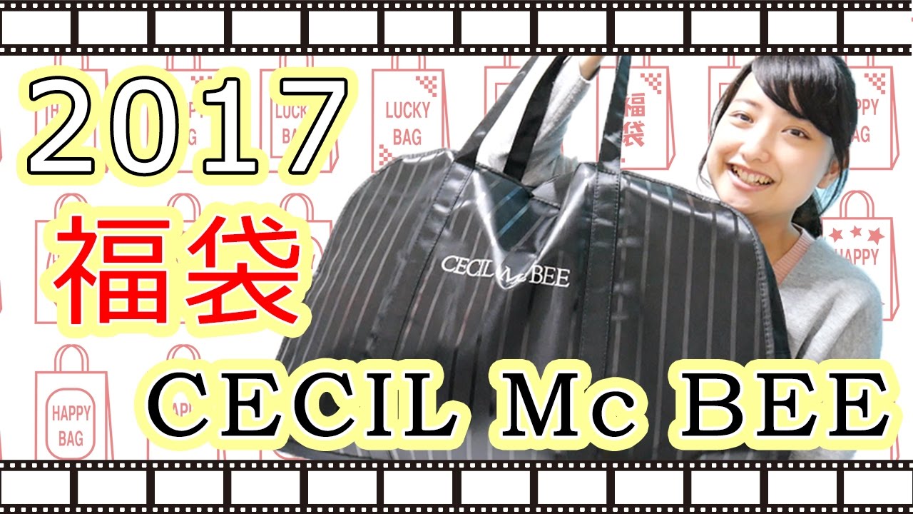 【2017福袋】超お買得！セシルマクビーの福袋開封！CECIL Mc BEE