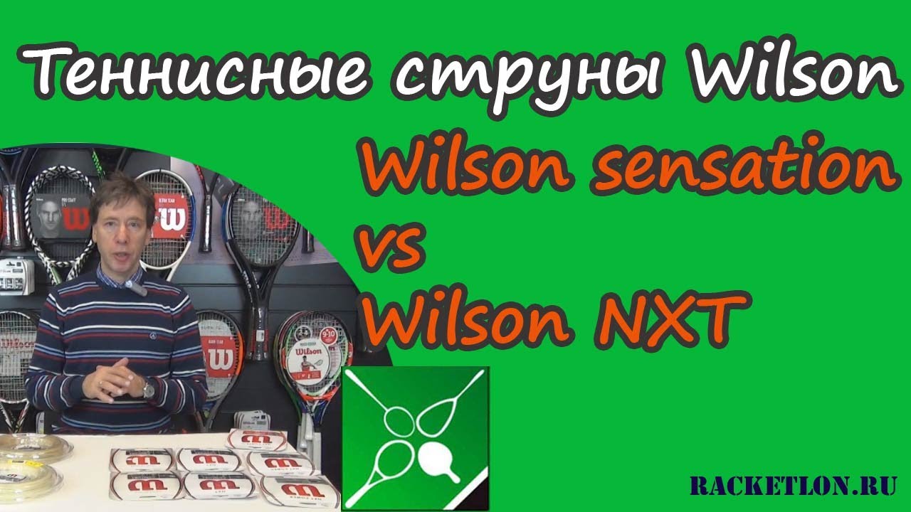 Обзор мультиволоконных теннисных струн Wilson Sensation и Wilson NXT. Окунев Олег