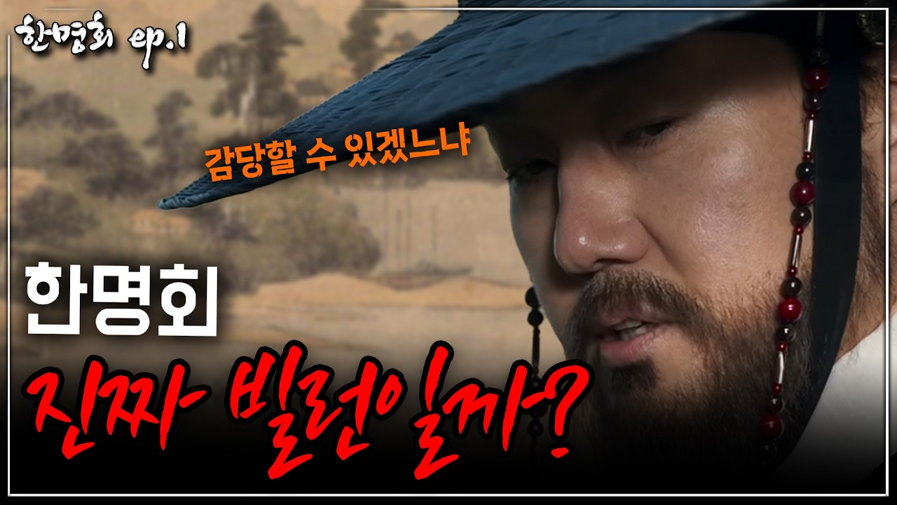 [한명회 ep.1] 조선 권력의 중심에 있던 남자, 한명회의 진짜 모습