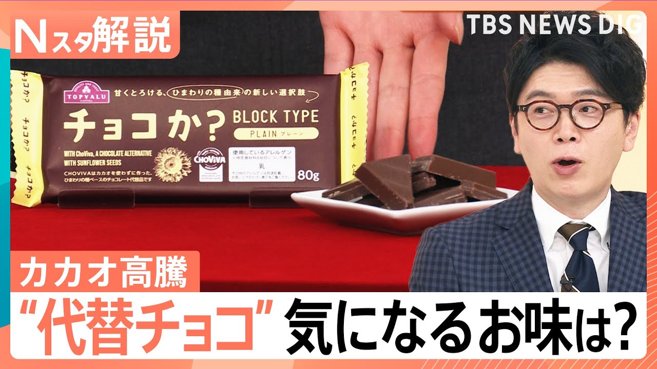 【“代替チョコ”】カカオ高騰で市場に異変！ バレンタイン 今年は「ファミチョコ」さらに浸透か【Nスタ解説】｜TBS NEWS DIG