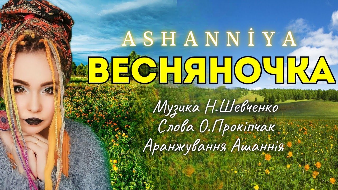 Прем'єра пісні 2026 ❗ ВЕСНЯНОЧКА - ASHANNIYA (Муз. Н.Шевченко, сл.О.Прокіпчак | Official lyric video