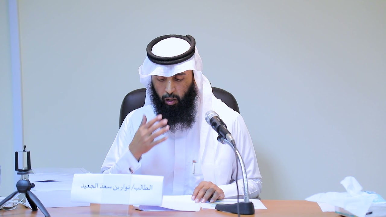 مناقشة الدكتور / نوار بن سعد الجعيد