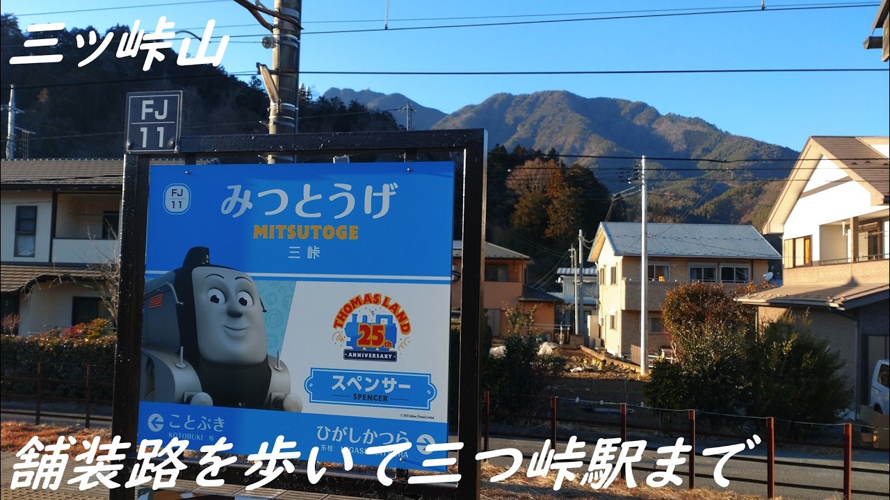 三ッ峠山⑨　舗装路を歩いて三つ峠駅まで