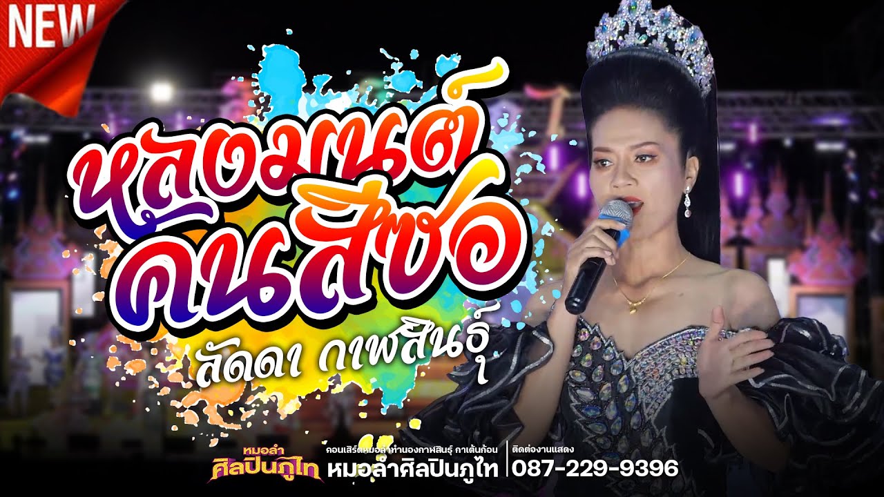 หลงมนต์คนสีซอ - ลัดดา กาฬสินธุ์ | หมอลำศิลปินภูไท 2566-2567