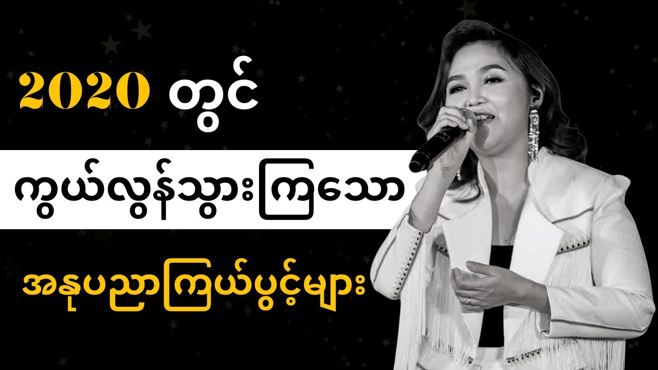 ၂၀၂၀မှာ ကွယ်လွန်သွားတဲ့ အနုပညာရှင်များ | Celodia Myanmar