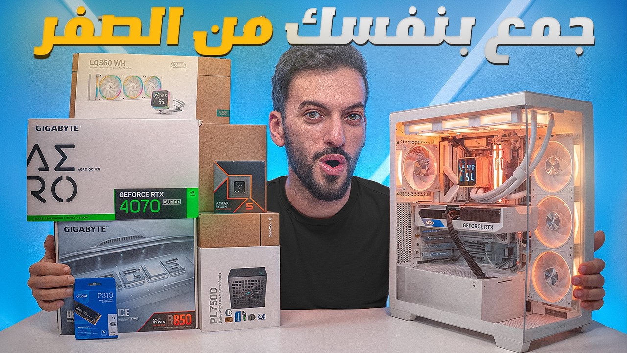 لا تشتري ! جمع بي سي بنفسك - شرح مفصل وسهل (تركيب + بايوس + وندوز+ تعريفات + اختبارات)