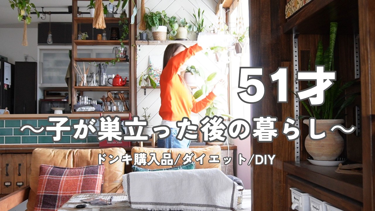 メガドンキ購入品｜梅流し食べてみた｜かまぼこ板工作｜51才｜子が巣立った後の暮らし