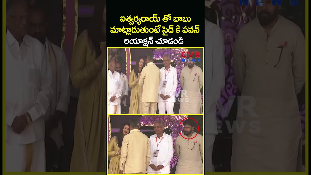ఐశ్వర్యరాయ్ తో బాబు మాట్లాడుతుంటే సైడ్ కి పవన్ రియాక్షన్ చూడండి | CBN Meet Aishwarya Rai | CVR News