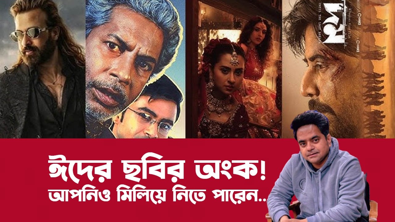 ঈদে কী কী ফিল্ম দেখব? আমার প্রেডিকশন । EID MOVIE 2026