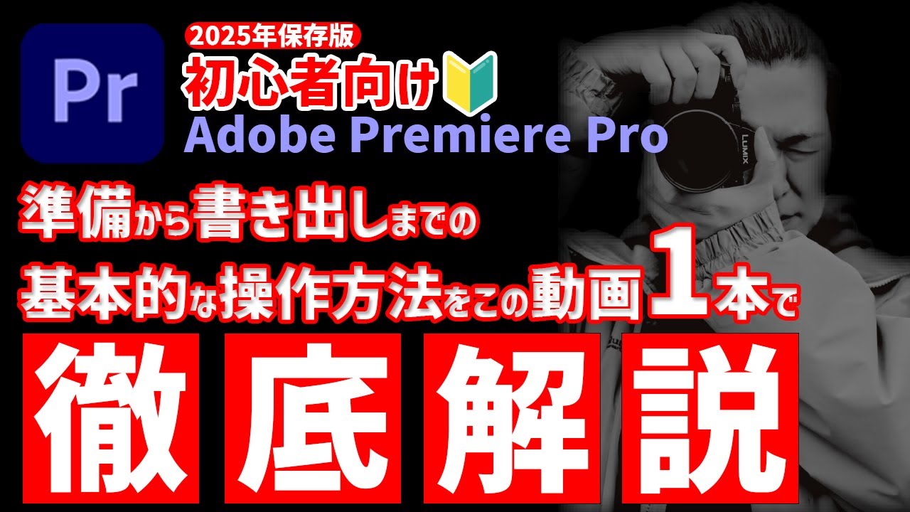 【Adobe Premiere Proの使い方2025】動画編集を始める人のための基本操作ガイド