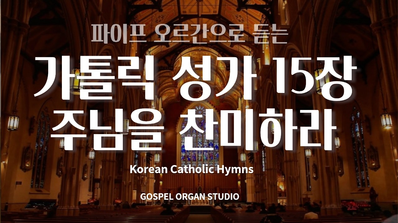 [오르간 가톨릭 성가 15] 주님을 찬미하라 l Praise the Lord