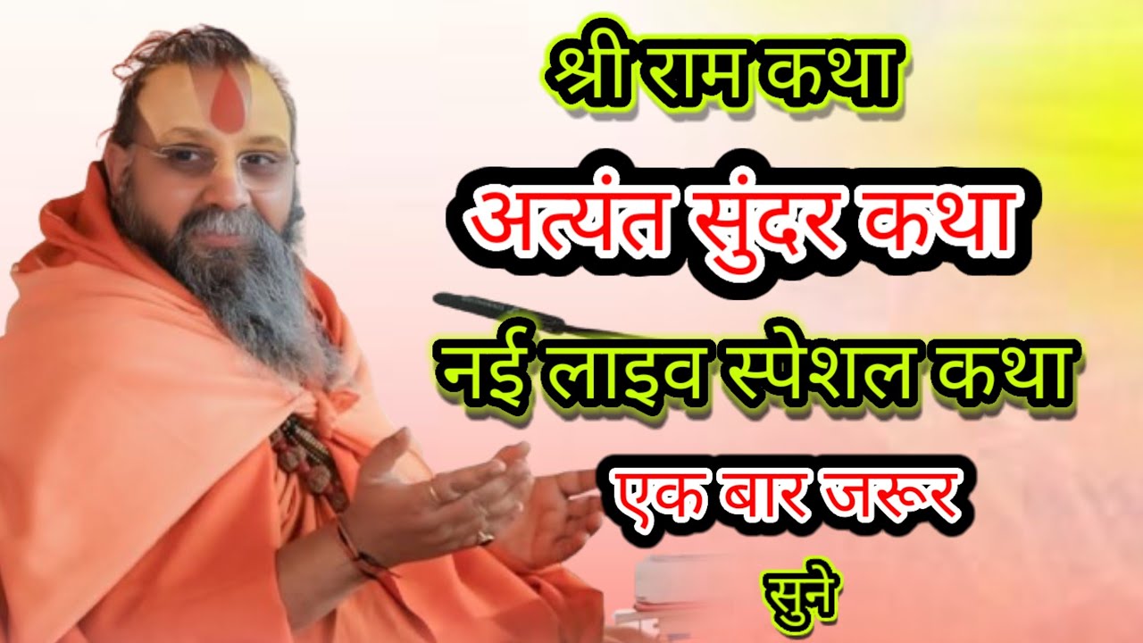 श्री राम कथा अत्यंत सुंदर कथा नई लाइव स्पेशल कथा एक बार जरूर सुने श्री राजेंद्र दास जी राम कथा।