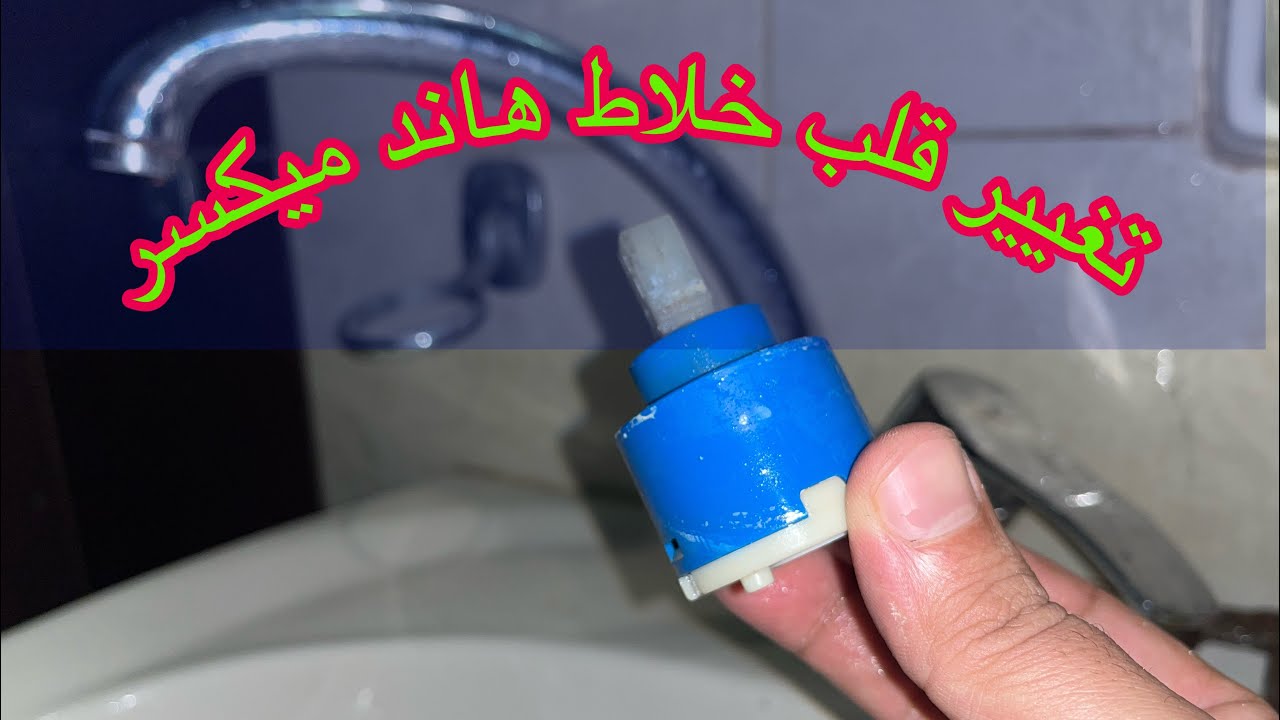 طريقة تغيير قلب حنفية هاند ميكسر بنفسك بسهوله بدون سباك