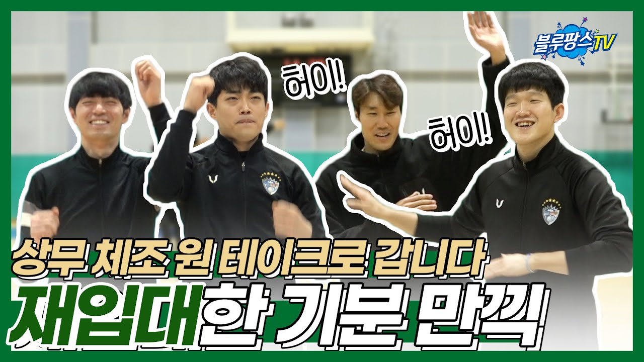 [블루팡스TV] 재입대한 기분(?) 상무즈와 함께하는 상무 체조!