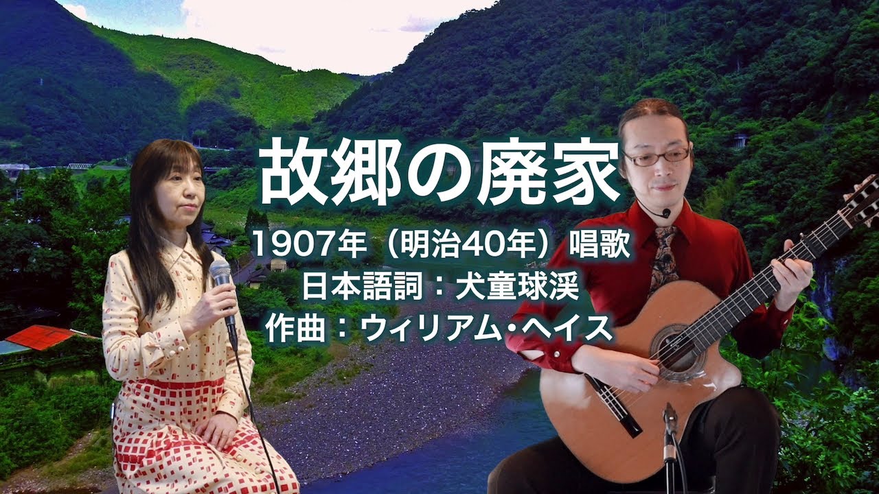 故郷の廃家 - ギター伴奏で歌う歌声喫茶 - チャコ＆チコ