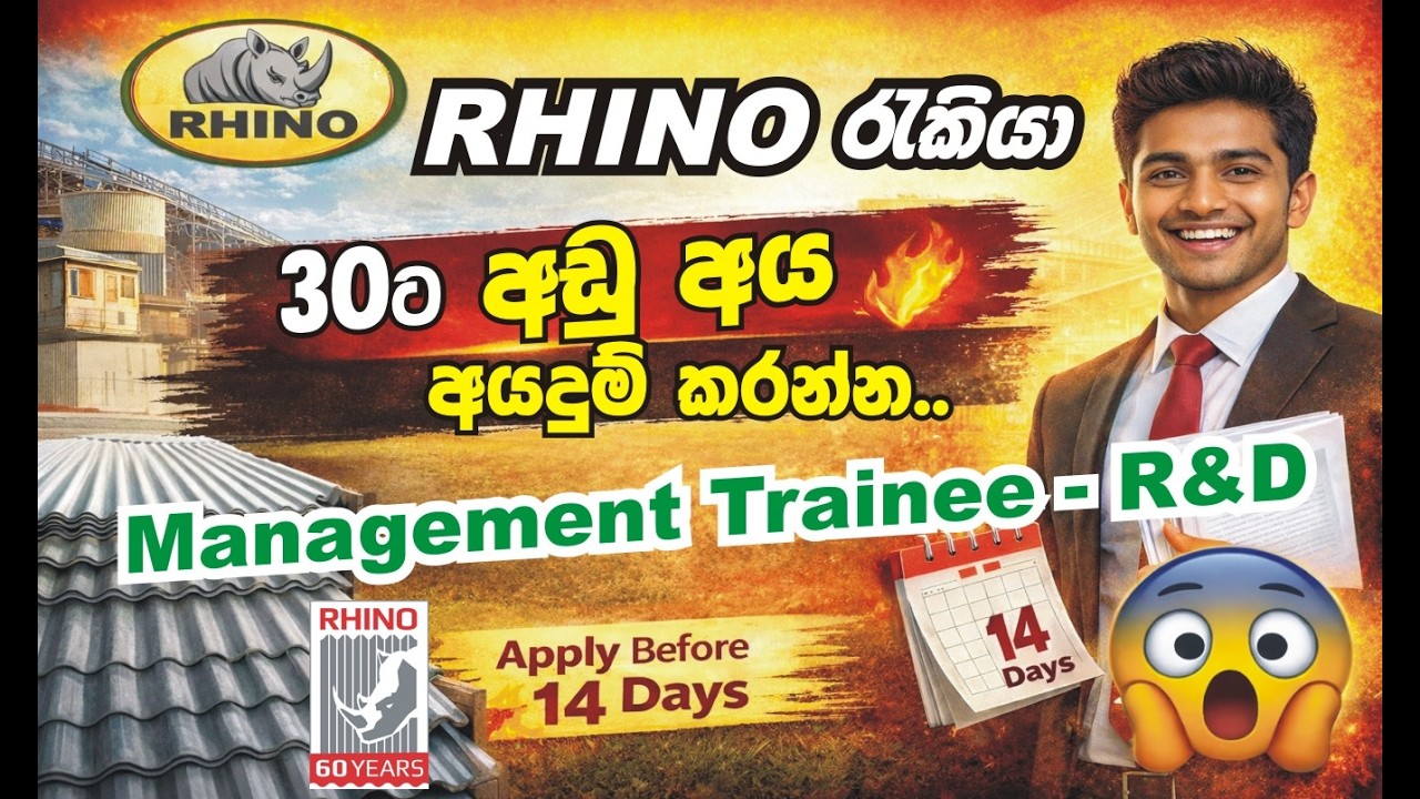 රයිනෝ රූෆින් සමාගම් කළමනාකරණ අභ්යාසලාභී රැකියා පුරප්පාඩු - අදම අයදුම් කරන්න පුළුවන්