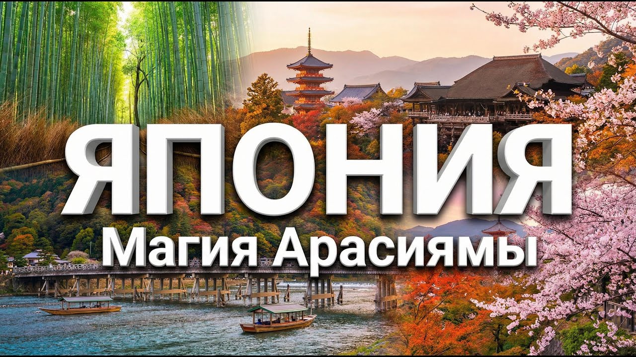 ЯПОНИЯ Магия Арасиямы За гранью реальности