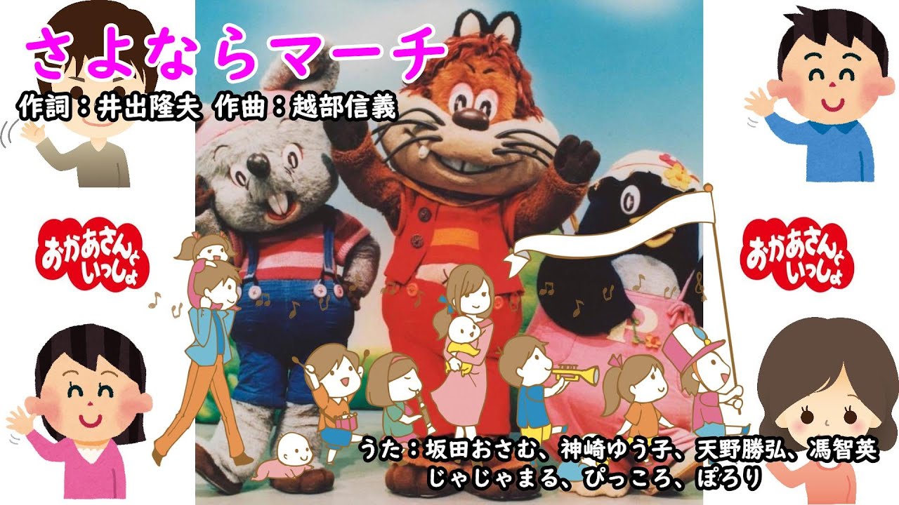 さよならマーチ（おかあさんといっしょ）／坂田おさむ、神崎ゆう子、天野勝弘、馮智英、じゃじゃまる、ぴっころ、ぽろり