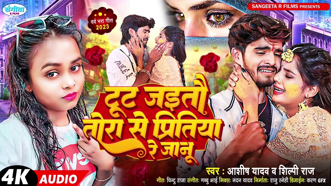 टुटी जइतौ तोरा से प्रितिया (Sad Song) | #Aashish Yadav का हिट मगही गाना - Shilpi Raj Sad Song 2022