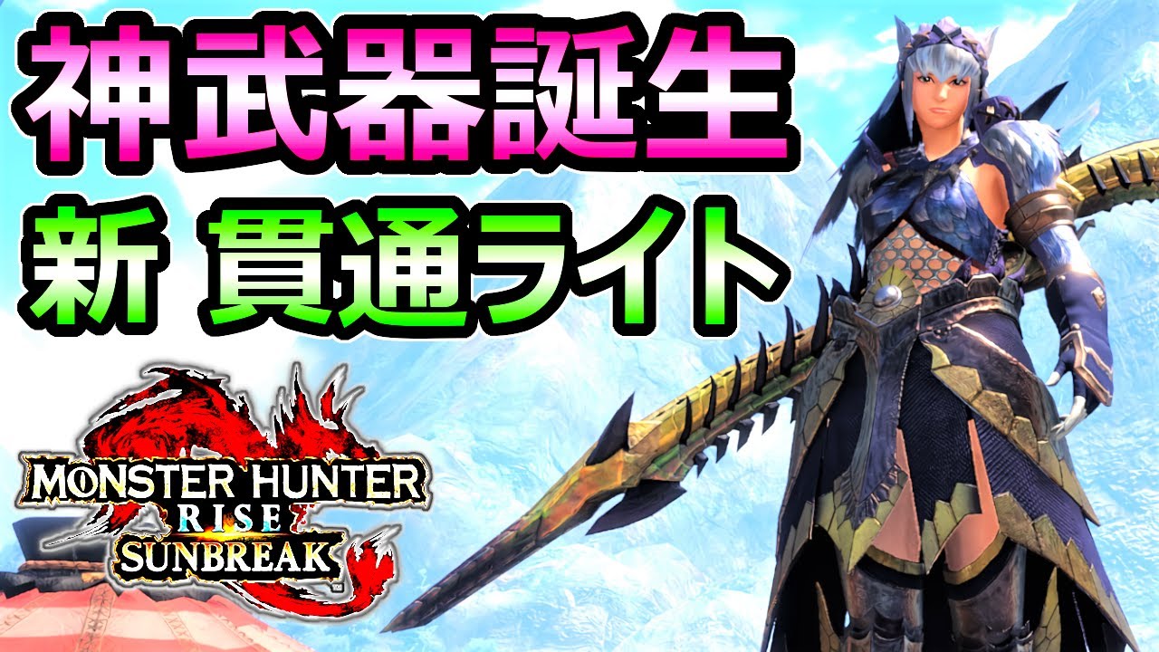 【モンハンサンブレイク】神武器誕生 貫通速射ライトボウガン装備 新環境テンプレ【MHRise モンスターハンターライズ】