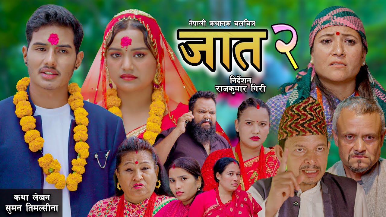 जात भाग २ || JAAT 2 || || New Nepali Social Serial | Binita,Dharmaraj,Tara,Ishwor | 19 Aug 2025