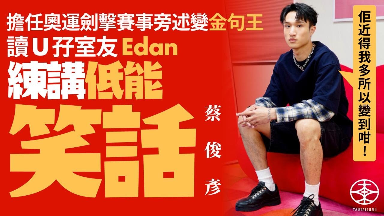 蔡俊彥擔任ViuTV奧運旁述變金句王  冇諗過爆肚坊間迴響大：最初只係諗住賺外快｜與大學室友呂爵安經常講廢話？Ryan：佢近得我多所以變到咁｜最難忘張家朗講過邊句說話？｜比賽後最想唱K？｜游大東｜專訪