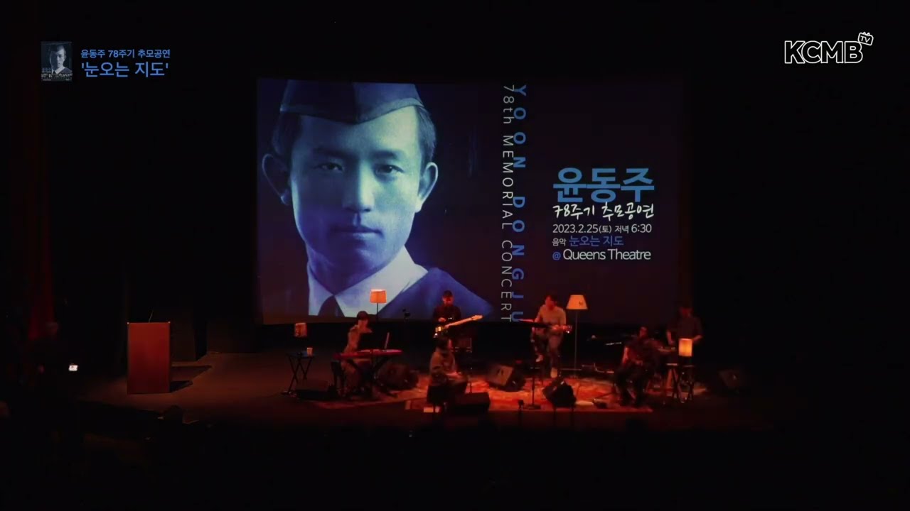 윤동주 78주기 추모공연 - 십자가 / 눈오는 지도
