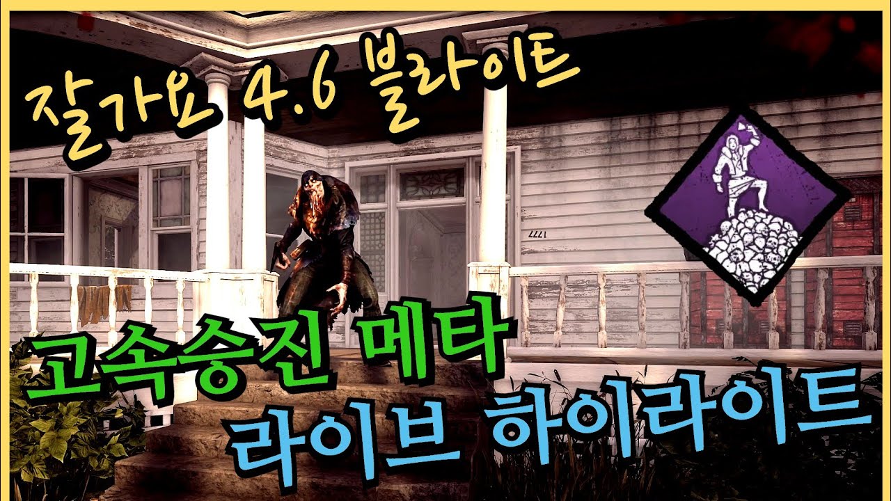 이제 다시는 볼 수 없는 4.6 블라이트 vs 극한 대깨발 4인큐! 고속승진 메타 속 데바데 하이라이트 모음 - Dead by daylight