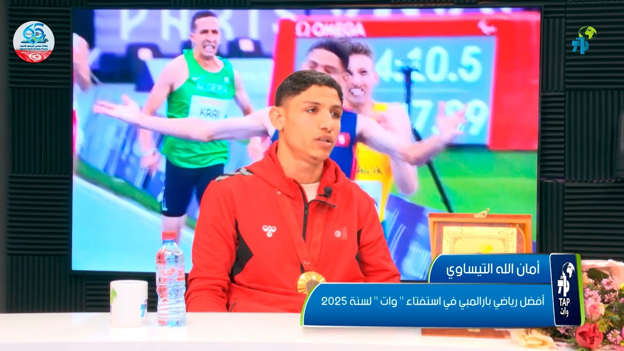 امان الله التيساوي : "فخور بتكريمي في استفتاء" وات" وطموحي التتويج في ألعاب لوس انجليس 2028"