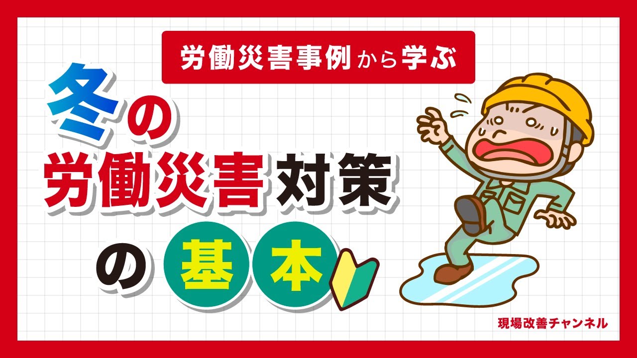 冬の労働災害対策の基本【労働災害事例から学ぶ】