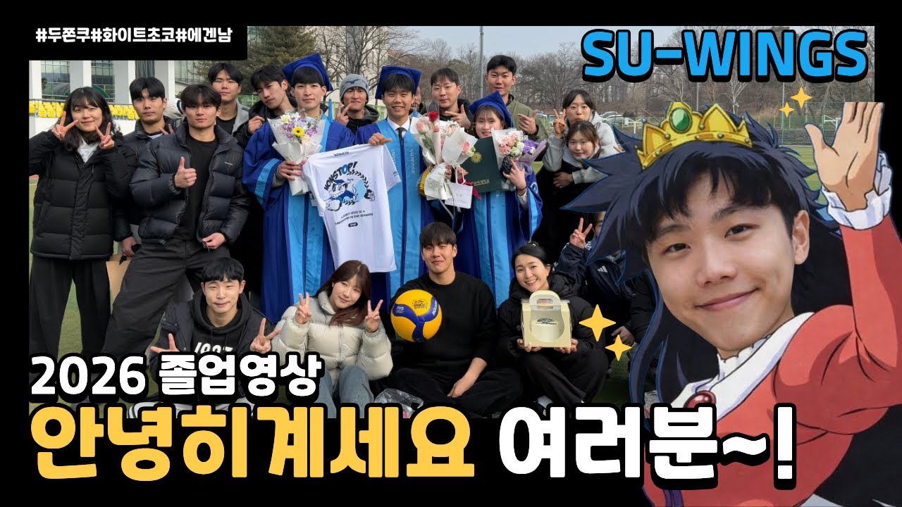 [2026 SU-WINGS 선배님들 졸업 축하드립니다 🎓]