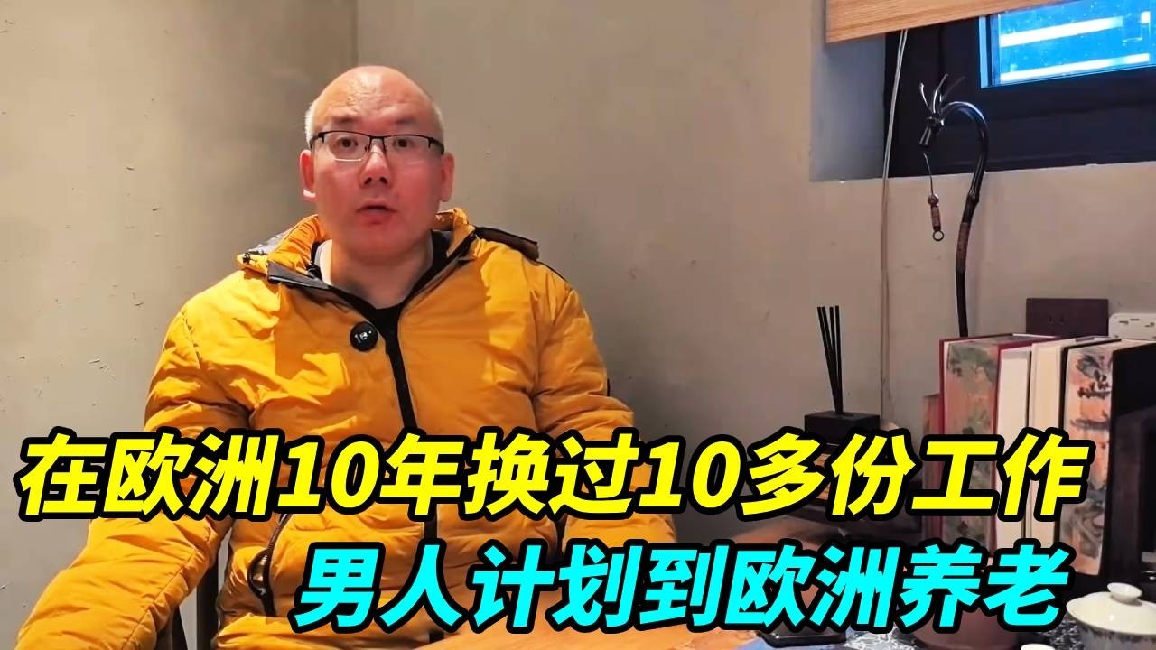 在欧洲10年，换过几十份工作，每年旅游四个月，计划在欧洲养老